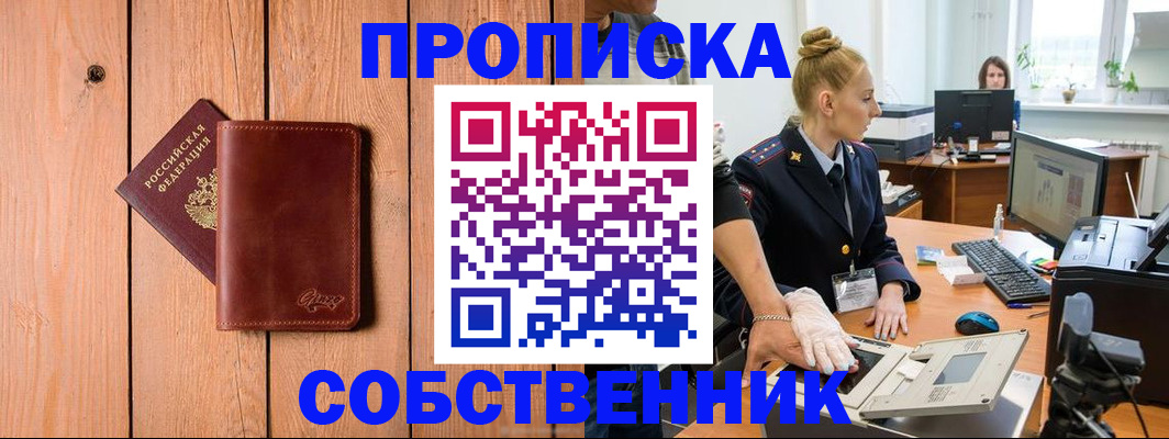временная прописка в Курске